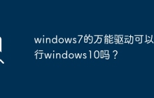 Windows 10是否允许在运行Windows 7的万能驱动？