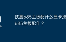 技嘉b85主板适配哪种显卡？