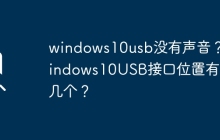 Windows 10上声音无法通过USB传输？ Windows 10的USB端口位置在哪里？