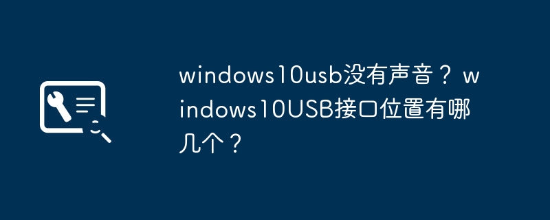 windows10usb没有声音？ windows10USB接口位置有哪几个？