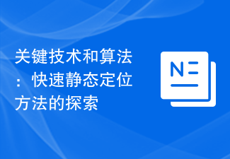 關鍵技術與演算法：快速靜態定位方法的探索