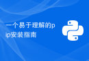 一个易于理解的pip安装指南