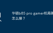 华硕b85 pro gamer机箱的跳线连接方法