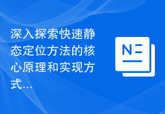 深入探索快速静态定位方法的核心原理和实现方式