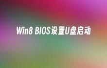 设置Win8电脑BIOS以从U盘启动