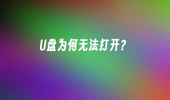 为什么U盘无法访问？