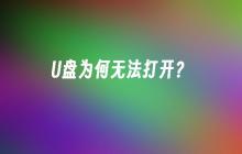 为什么U盘无法访问？
