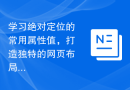 学习绝对定位的常用属性值，打造独特的网页布局