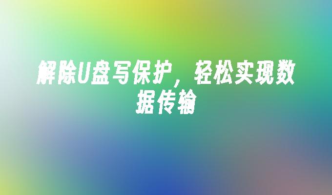 Uディスクの書き込み制限を解除し、簡単にデータ転送を実現