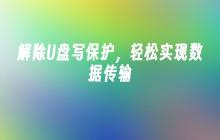 解除U盘写入限制，轻松实现数据传输