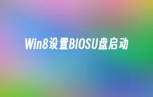 Win8启动设置：启用BIOSU盘启动