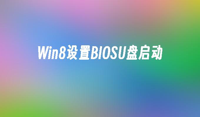 Win8设置BIOSU盘启动