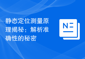 靜態定位測量原理揭秘：解析準確度的秘密