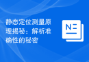 静态定位测量原理揭秘：解析准确性的秘密