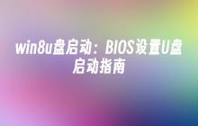 使用U盘启动Win8的BIOS设置指南