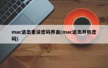重置mac开机密码界面(重置mac登录密码)