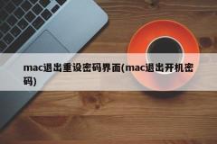 Mac 전원 켜기 비밀번호 인터페이스 재설정(Mac 로그인 비밀번호 재설정)