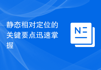 静的相対位置決めの重要なポイントを素早くマスター