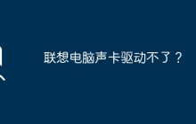 无法安装联想电脑声卡驱动？