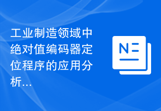 工业制造领域中绝对值编码器定位程序的应用分析