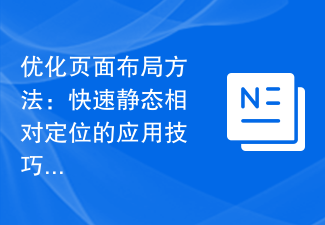 最佳化頁面佈局方法：快速靜態相對定位的應用技巧