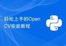 轻松上手的OpenCV安装教程