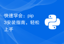 快速学会：pip3安装指南，轻松上手