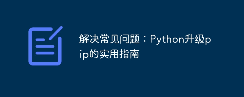 解决常见问题：python升级pip的实用指南