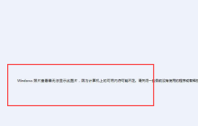 如何处理win10内存不足无法显示图片的问题?