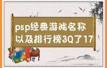 PSP经典游戏及排名!感谢2017的支持!