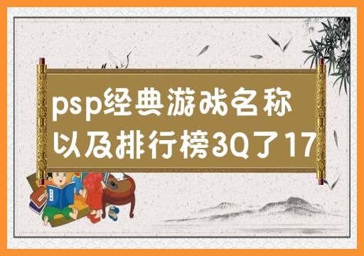 PSP经典游戏及排名！感谢2017的支持！