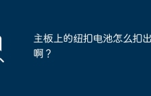 如何取下主板上的纽扣电池？