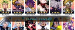 佐拉：游戏《众神派对》中的评价与分析