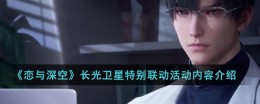 《恋与深空》长光卫星特别联动活动内容介绍