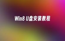 Win8 U盘安装详细步骤指南