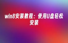 教你轻松使用U盘安装Win8