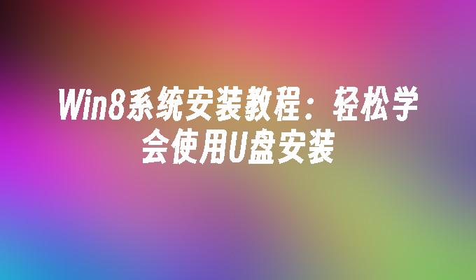 Win8使用USB安裝方式及步驟解析