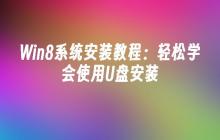 Win8使用U盘安装方法及步骤解析
