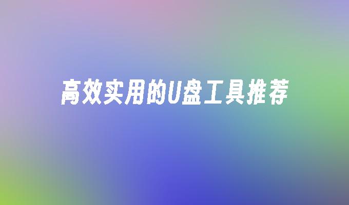 권장되고 효율적인 U 디스크 도구