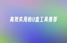 推荐使用的高效实用U盘工具
