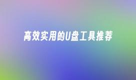推荐使用的高效实用U盘工具