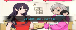 婆媳大战通关攻略：让你无法预料的结果