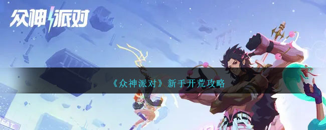 新手必知：《众神派对》开荒攻略