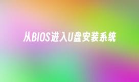 通过BIOS进入U盘进行系统安装
