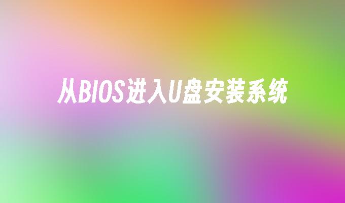 透過BIOS進入U盤進行系統安裝