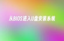 通过BIOS进入U盘进行系统安装
