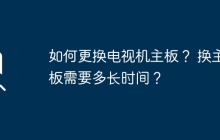 如何更换电视机主板？ 换主板需要多长时间？