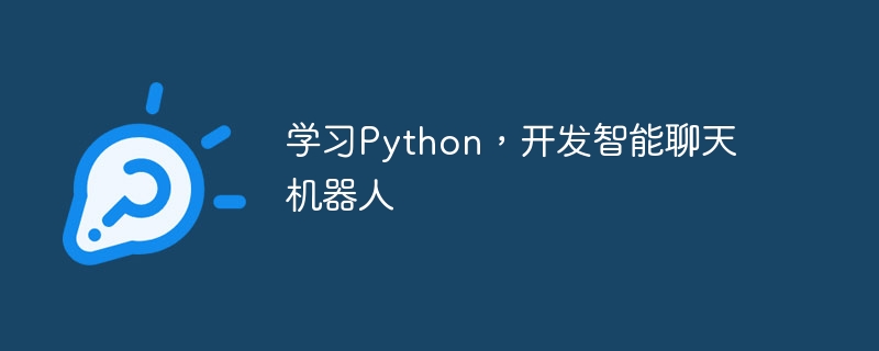 学习python，开发智能聊天机器人