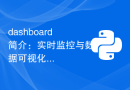 dashboard简介：实时监控与数据可视化的利器