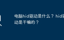 电脑hid驱动是什么？ hid驱动是干嘛的？
